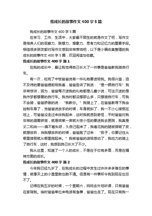 我成长的故事作文400字5篇