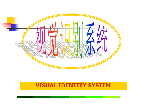 CI战略第五章视觉识别系统