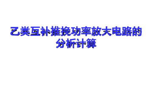 乙类互补推挽功率放大电路的分析计算