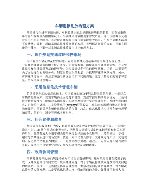 车辆乱停乱放治理方案