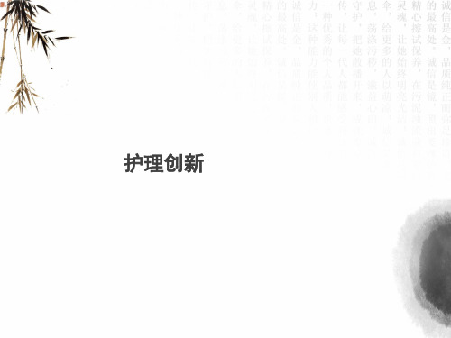 护理创新ppt.ppt