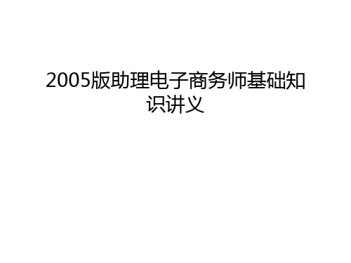 最新版助理电子商务师基础知识讲义汇总