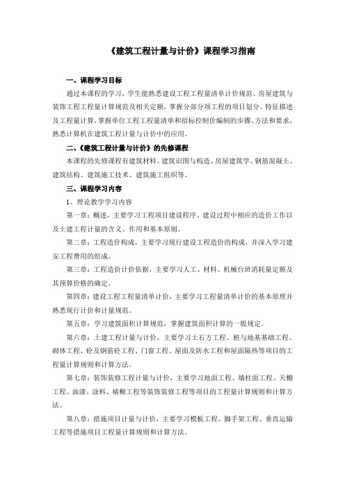 《建筑工程计量与计价》课程学习指南