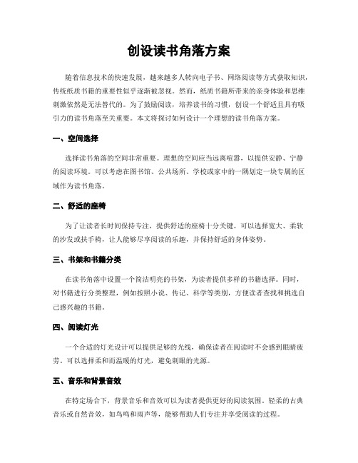 创设读书角落方案