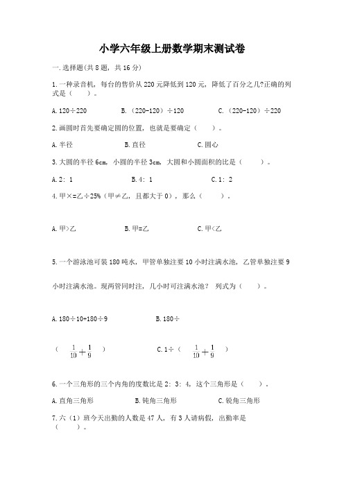 小学六年级上册数学期末测试卷带答案(考试直接用)