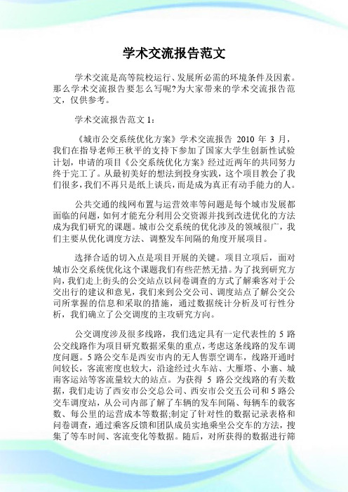 学术交流报告范文.doc