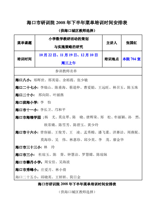 海口市研训院2008年下半年菜单培训时间安排表