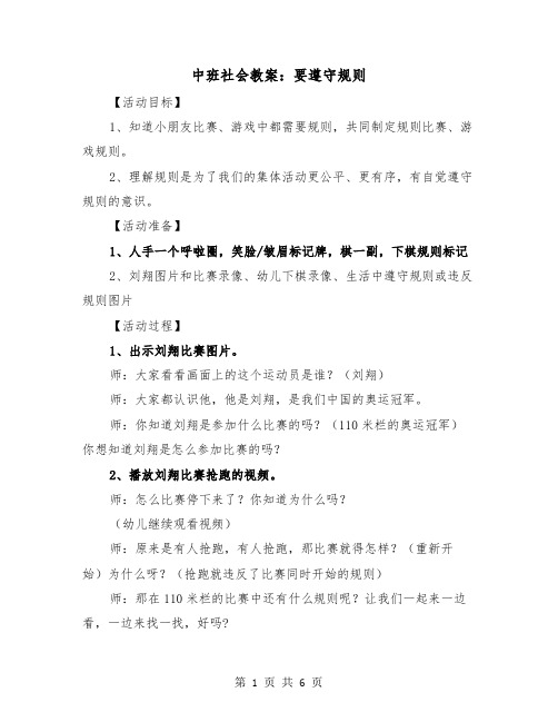 中班社会教案：要遵守规则(二篇)