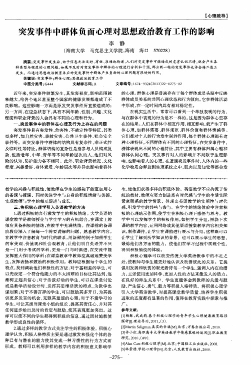 突发事件中群体负面心理对思想政治教育工作的影响