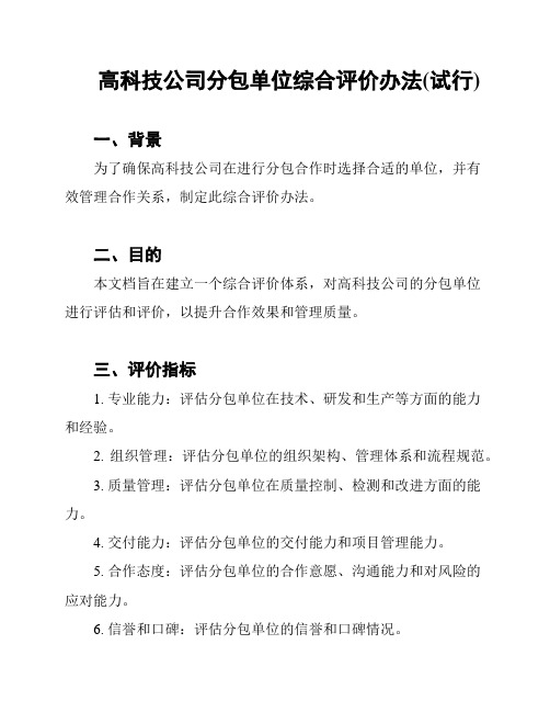 高科技公司分包单位综合评价办法(试行)