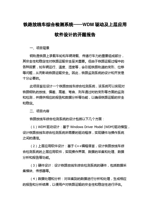 铁路放线车综合检测系统——WDM驱动及上层应用软件设计的开题报告