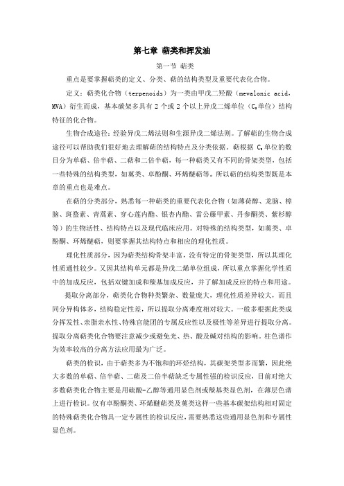 第七章 萜类和挥发油