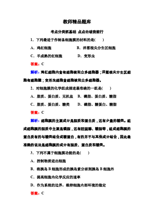 2014高考生物总复习(必修一)2.5 细胞膜与细胞核