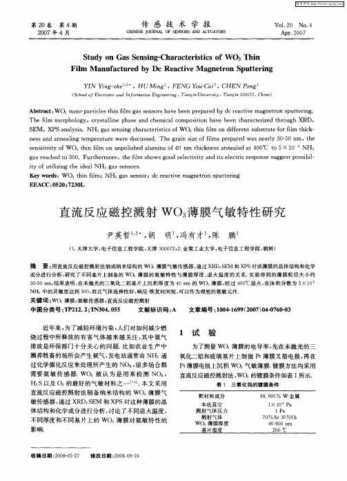 直流反应磁控溅射WO3薄膜气敏特性研究