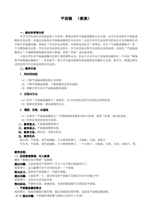 苏科版八年级物理上册第三章四、平面镜教学设计