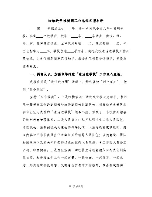 法治进学校校园工作总结汇报材料（2篇）