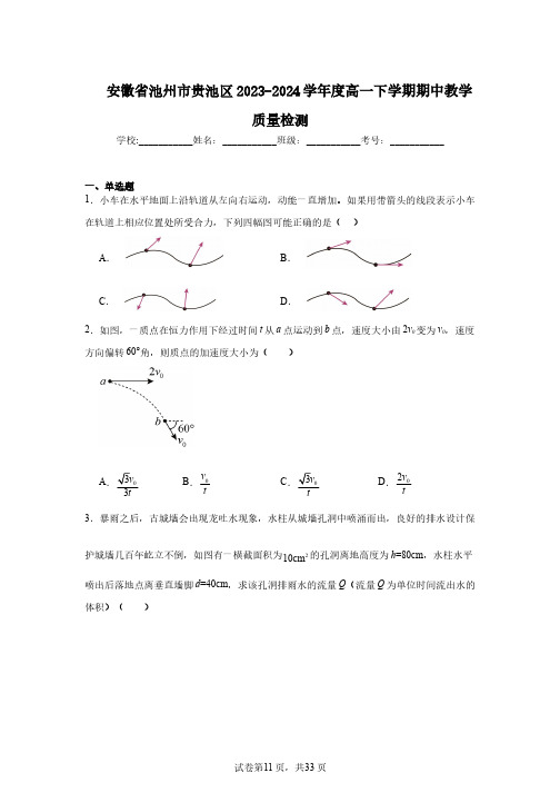 安徽省池州市贵池区2023-2024学年度高一下学期期中教学质量检测