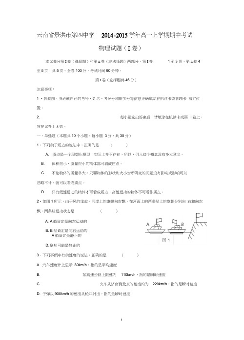 【物理】云南省景洪市第四中学2014-2015学年高一上学期期中考试