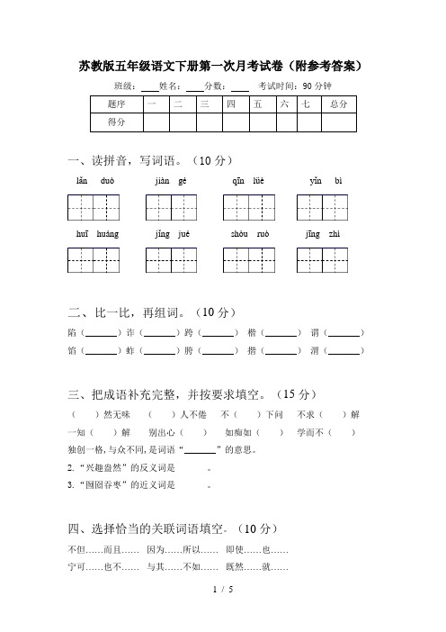 苏教版五年级语文下册第一次月考试卷(附参考答案)