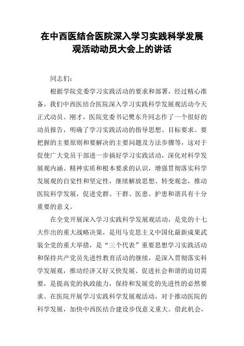 在中西医结合医院深入学习实践科学发展观活动动员大会上的讲话