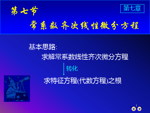 同济版大一高数下第七章第八节常系数齐次线性微分方程