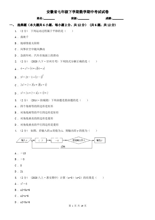 安徽省七年级下学期数学期中考试试卷 