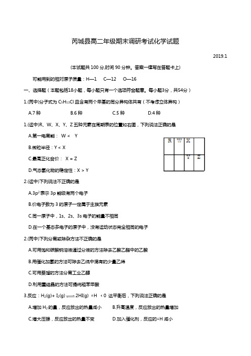 山西省芮城县2018-2019学年高二上学期期末考试化学试题