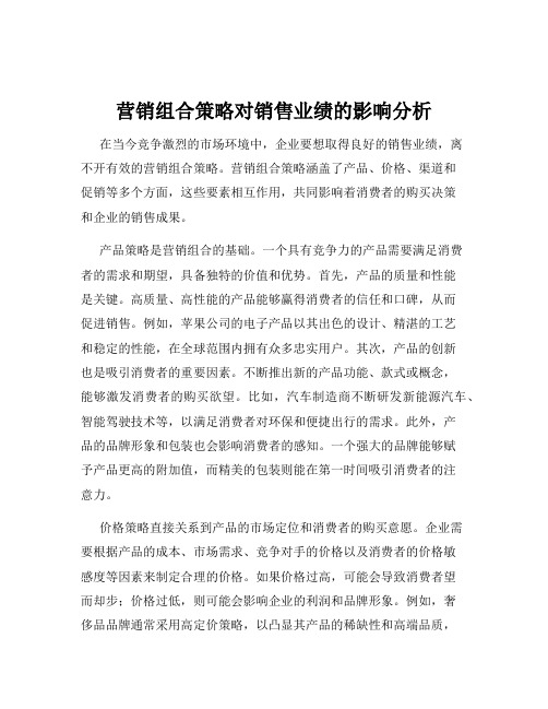 营销组合策略对销售业绩的影响分析