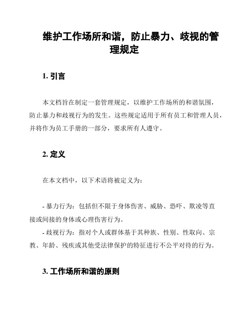 维护工作场所和谐,防止暴力、歧视的管理规定