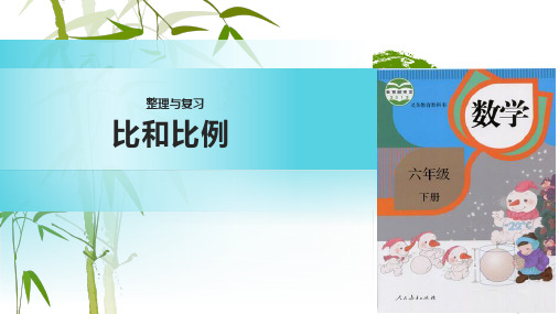 六年级下册数学课件- 整理和复习-比和比例 人教新课标 (共9张PPT)