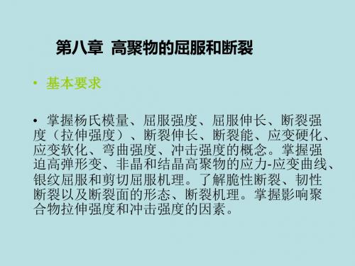 最新《高分子物理》精品课件第八章 聚合物的屈服和断裂