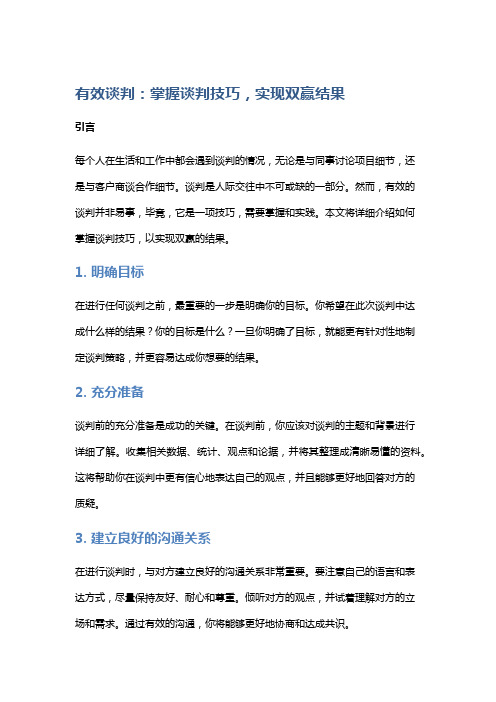 有效谈判：掌握谈判技巧,实现双赢结果