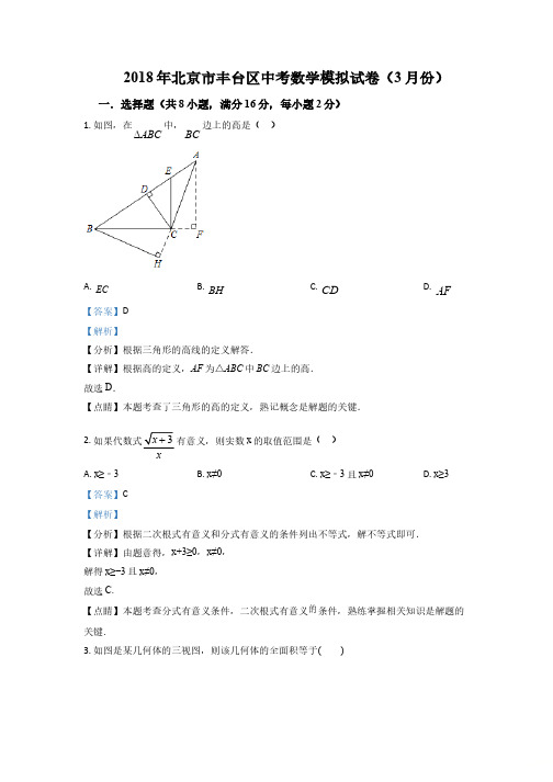 【区级联考】北京市丰台区2018届中考数学模拟试卷(3月份)(解析版)