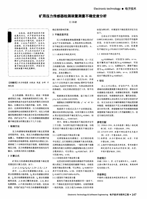 矿用压力传感器检测装置测量不确定度分析