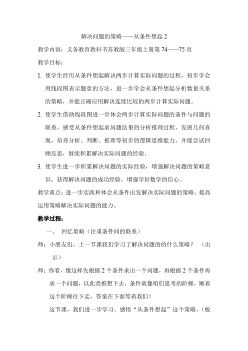 新苏教版三年级数学上册《 解决问题的策略  2.从条件出发分析并解决问题(2)》优质课教案_24