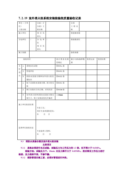 7. 2. 19 室外消火栓系统安装检验批质量验收记录