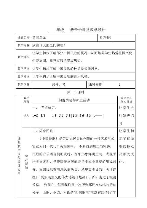 六年级 上册音乐教案3-6单元