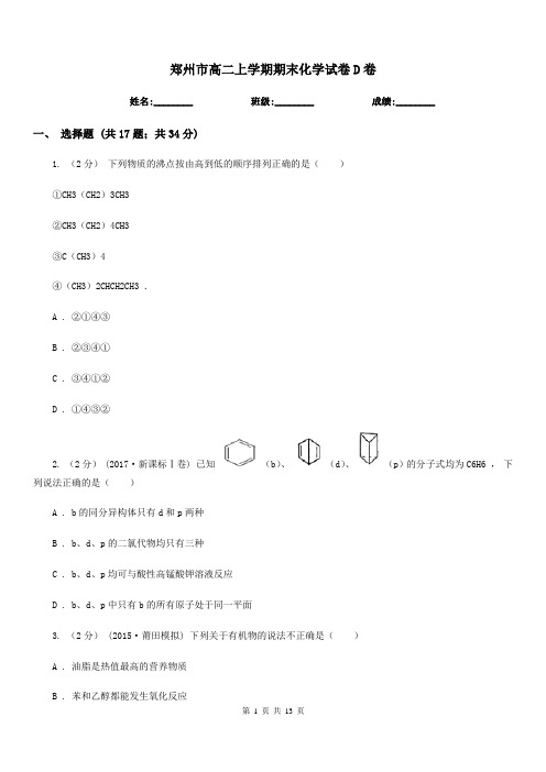 郑州市高二上学期期末化学试卷D卷(模拟)