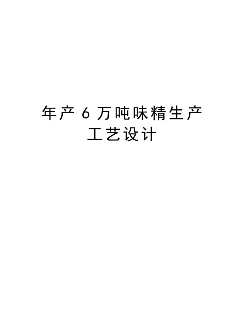 年产6万吨味精生产工艺设计演示教学