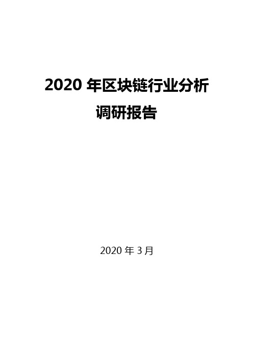 2020区块链行业分析调研报告