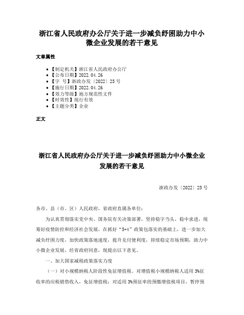 浙江省人民政府办公厅关于进一步减负纾困助力中小微企业发展的若干意见