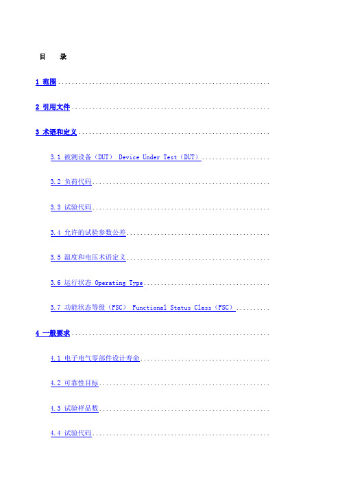 电子电气设备环境适应性及可靠性通用试验规范.;