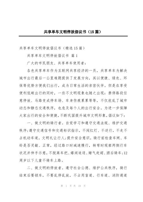 共享单车文明停放倡议书(15篇)