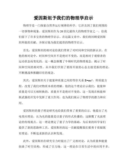 爱因斯坦予我们的物理学启示