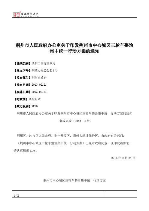 荆州市人民政府办公室关于印发荆州市中心城区三轮车整治集中统一