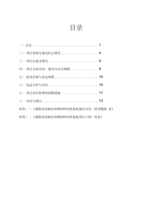 珍稀树种基地建设项目投资可行性谋划书