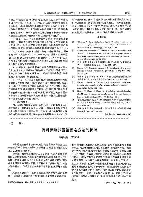 两种深静脉置管固定方法的探讨