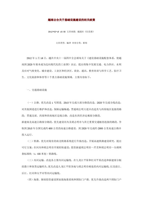 越南出台关于基础设施建设的相关政策