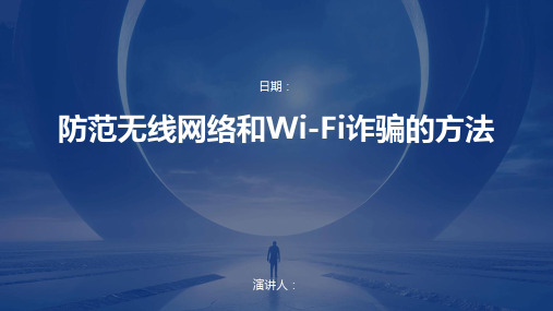 防范无线网络和Wi-Fi诈骗的方法