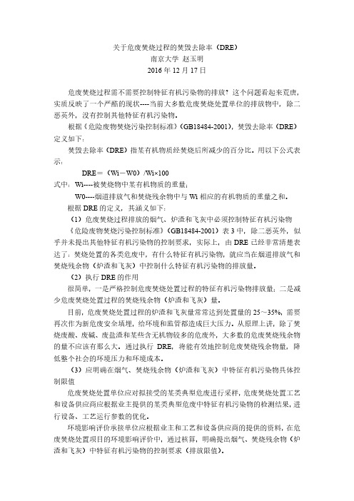 关于危废焚烧处置过程的焚毁去除率